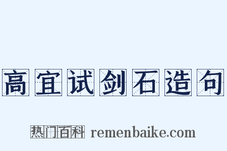 高宜试剑石造句是什么意思的图片